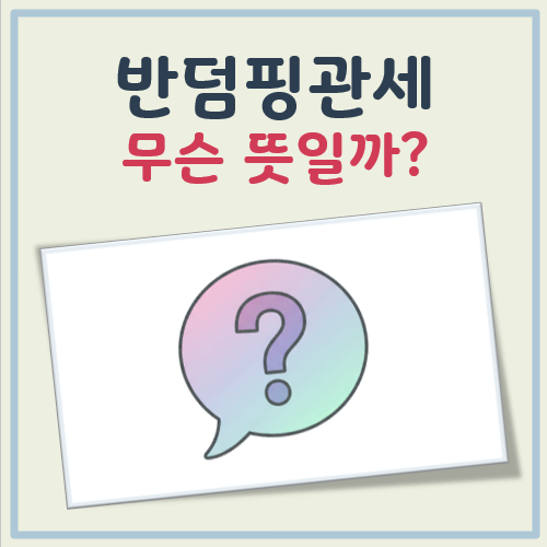 반덤핑 관세 뜻 대표 이미지