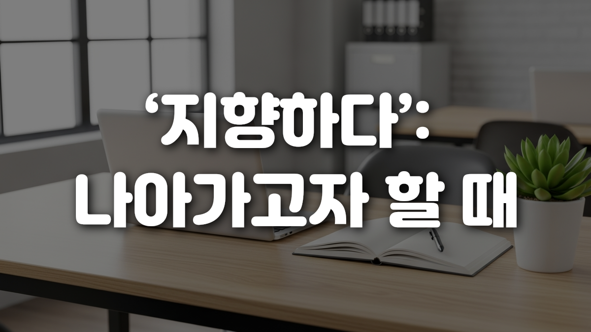 지향하다 나아가고자 할 때