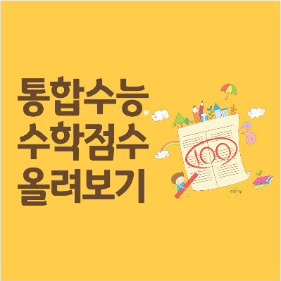 통합수능-수학점수-올려보는-방법을-알려드립니다.
