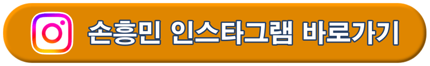 손흥민 인스타그램 바로가기