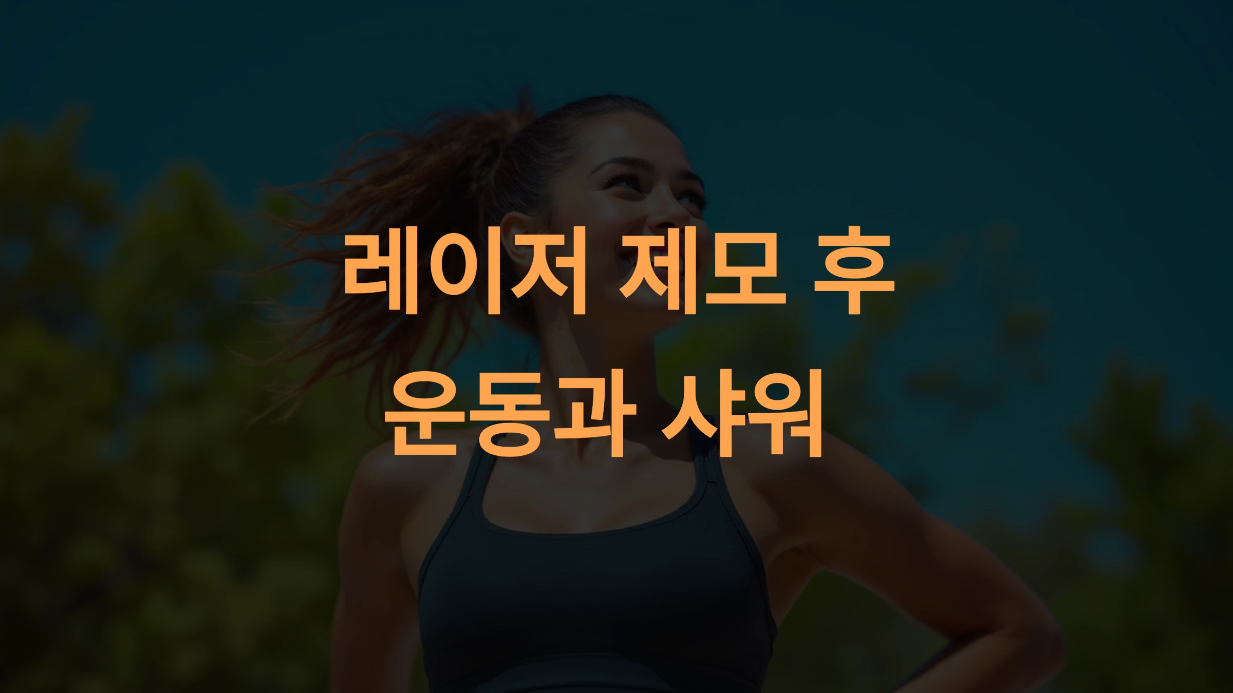 레이저 제모 후 운동과 샤워 방법 확인