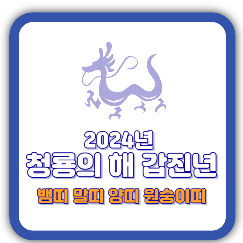 2024 갑진년 뱀띠 말띠 양띠 원숭이띠 운세