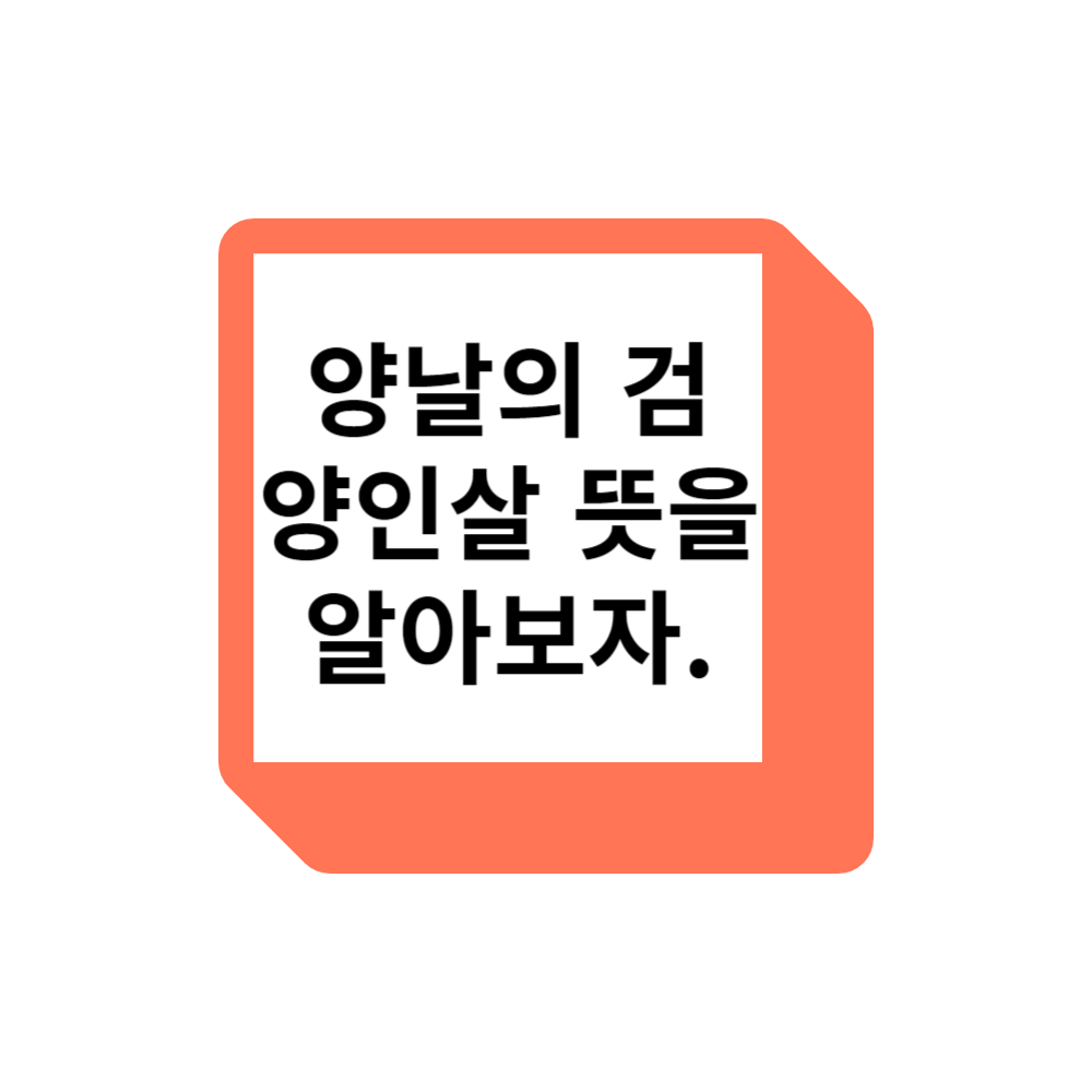 양날의 검 양인살 뜻과 양인살 여자가 가지고 있다면 썹네일