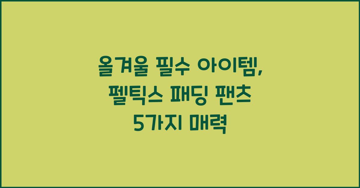 펠틱스 패딩 팬츠