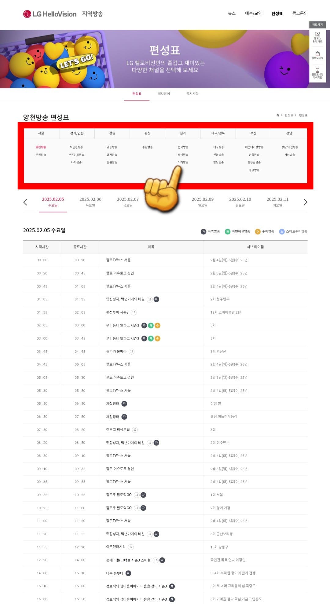 LG-HelloVision(엘지헬로비전)-Hello-tv-편성표-확인-방법-안내-서울부터-경기-및-인천,-강원,-충청,-전라,-대구-및-경북,-부산,-경남까지-지역별로-편성-정보를-확인할-수-있는데요.-따라서,-해당-지역의-방송을-선택하면-그-지역-방송의-편성표를-확인할-수-있습니다.-예를-들어서,-아라방송을-이용한다고-가정해-보겠습니다.
