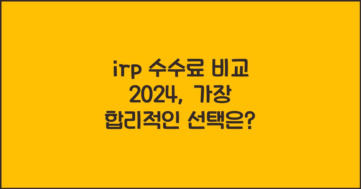irp 수수료 비교 2024