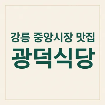 [8월 3일 허영만의 백반기행 강릉편] 중앙시장 맛집 광덕식당