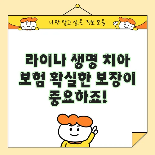 라이나 생명 치아 보험 확실한 보장이 중요하죠!