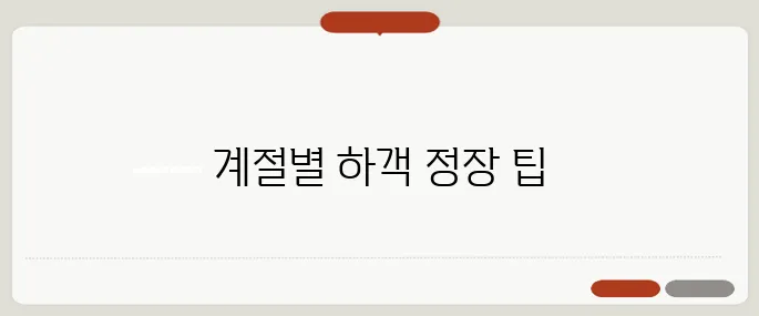 결혼식 하객 패션 추천 계절별 정장 스타일 제안