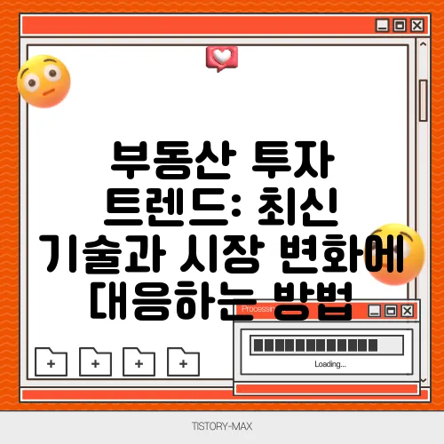 부동산 투자 트렌드: 최신 기술과 시장 변화에 대응하는 방법