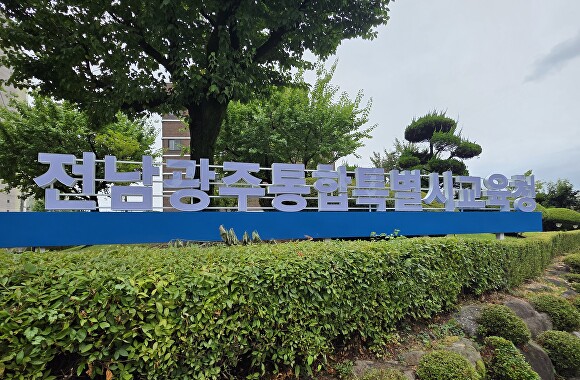 전남광주통합특별시교육청 간판이다.