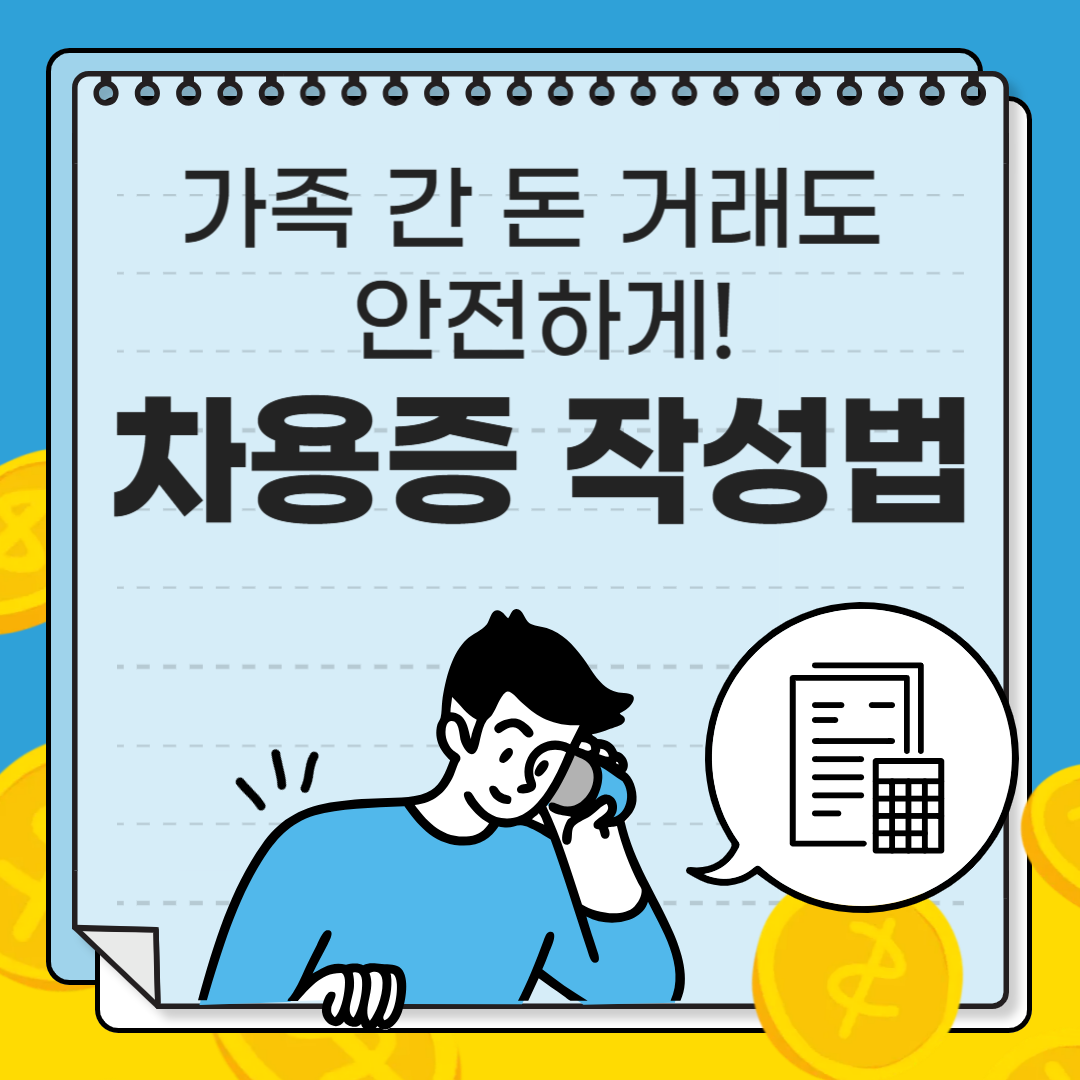 차용증 작성법
