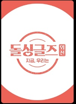 돌싱글즈6 9월 12일