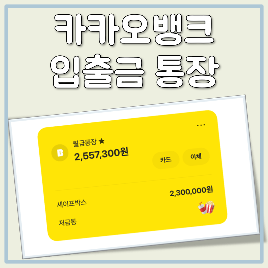 카카오뱅크 입출금 통장 대표 이미지