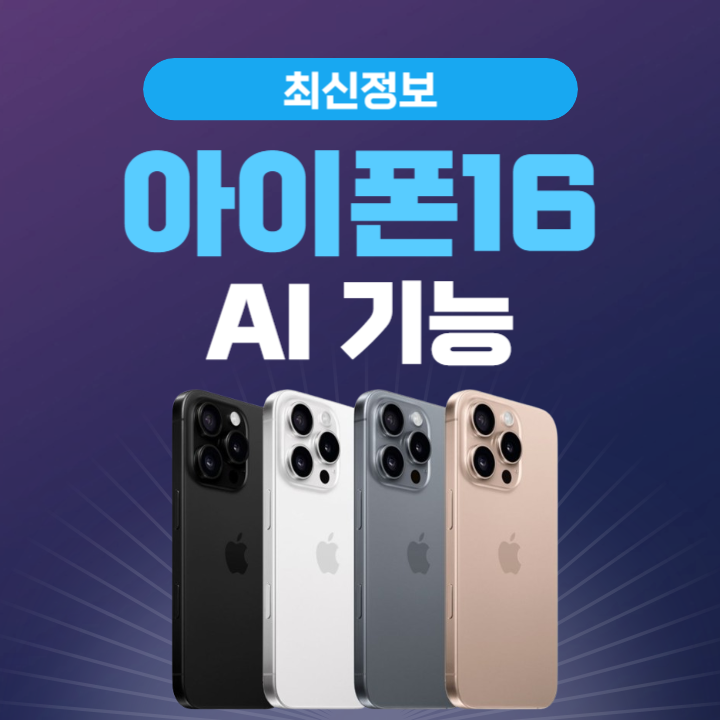 아이폰16 AI 기능 기대와 현실