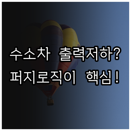 수소차 출력 저하 방지를 위한 퍼지 ..