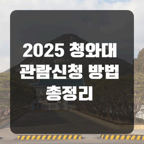 2025년 청와대 관람신청 방법 총정리