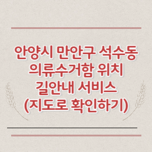 안양시 만안구 석수동 의류수거함 위치 길안내 서비스 (지도로 확인하기)
