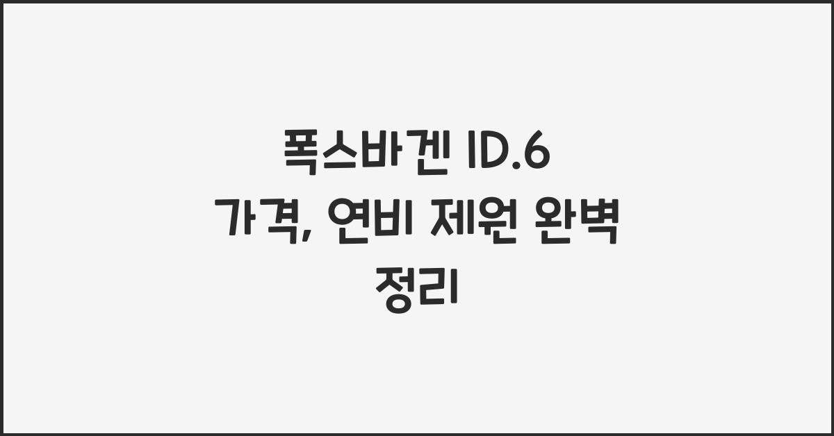 폭스바겐 ID.6 가격, 연비 제원