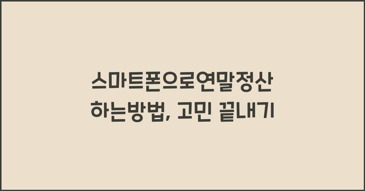 스마트폰으로연말정산 하는방법