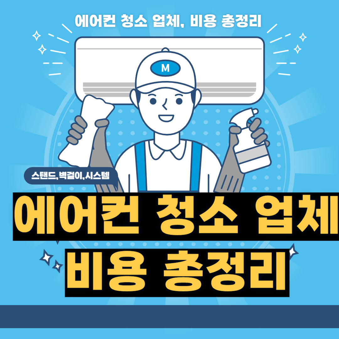 에어컨 청소
