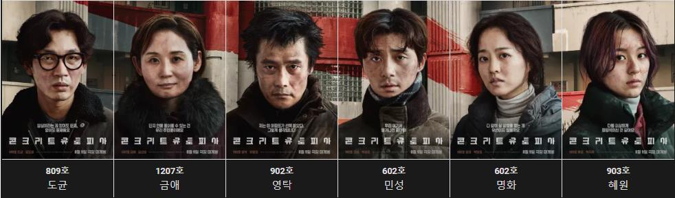 콘크리트 유토피아 넷플릭스