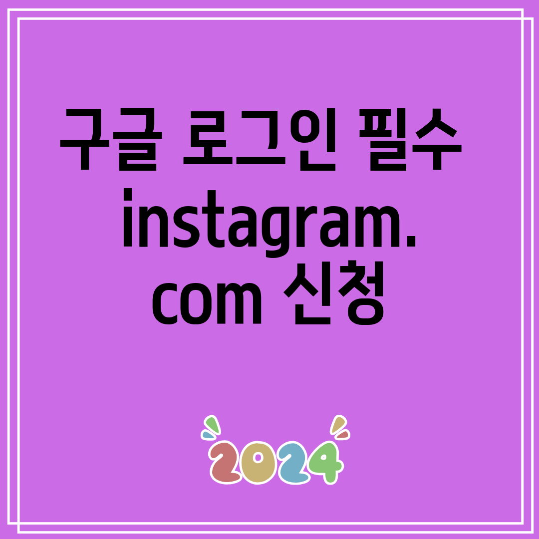 구글로그인필수instagram.com신청