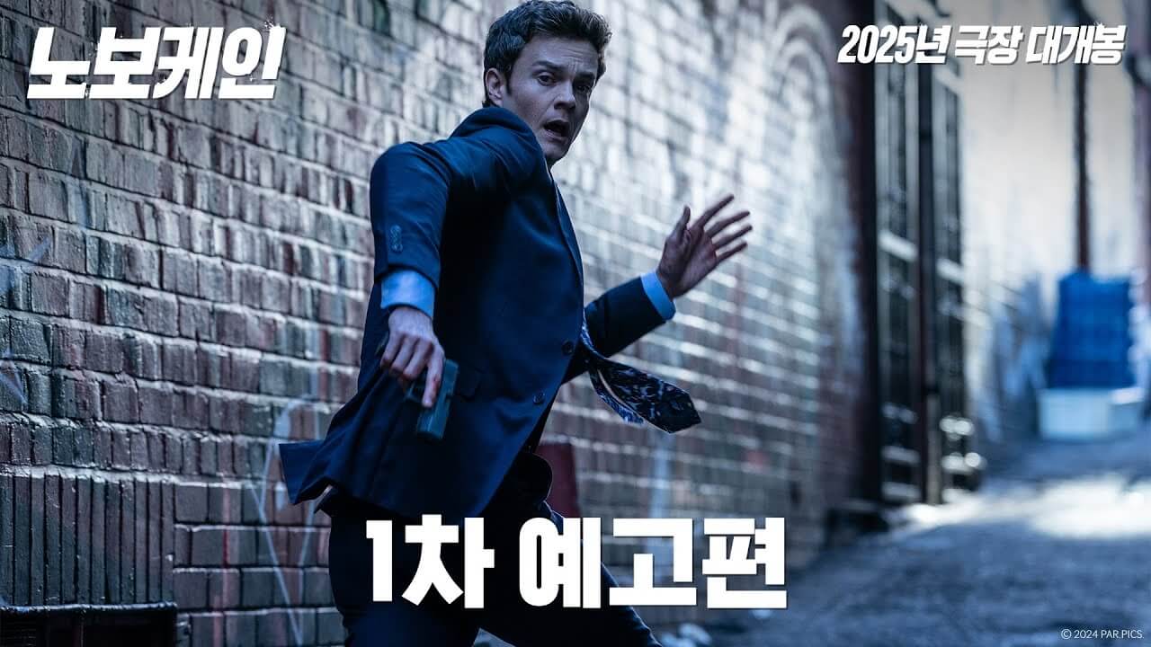 노보케인 뜻 예고편 줄거리 등장인물 출연진 후기 블랙핑크