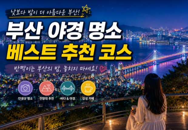 부산 야경 명소