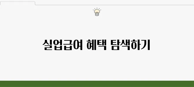 실업급여 온라인 취업특강, 수급자 지원 혜택 정리