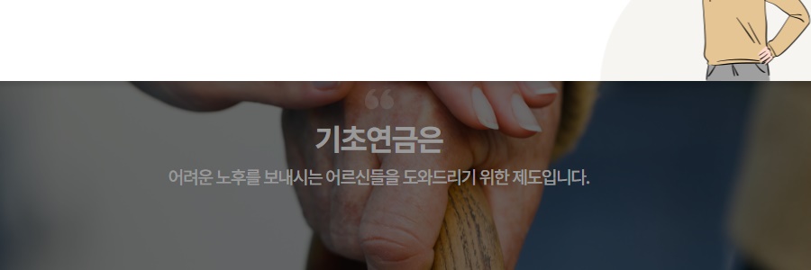 기초연금이란
