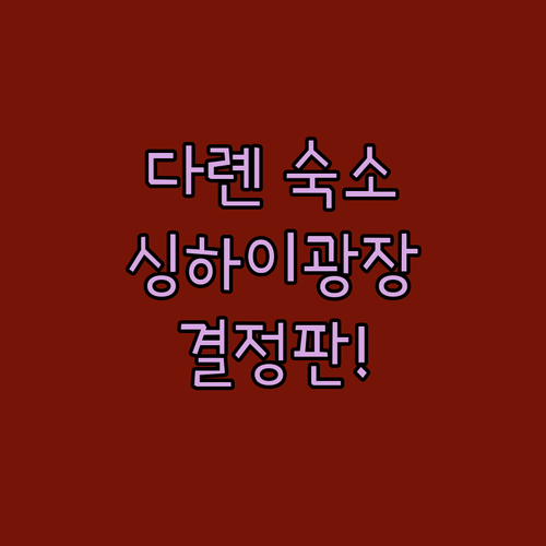 다롄 여행 숙소 결정판 싱하이 광장 ..