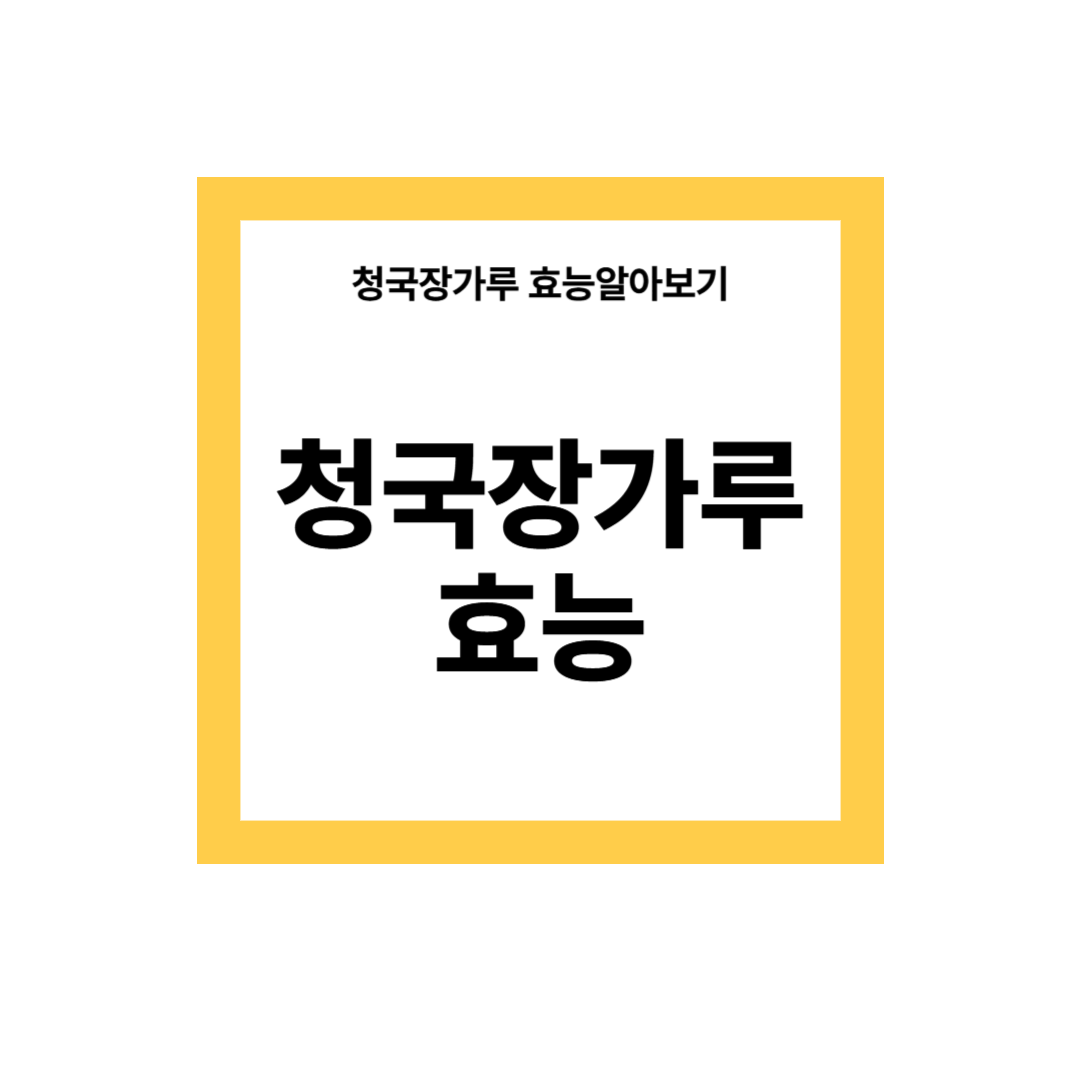 청국장 가루 효능