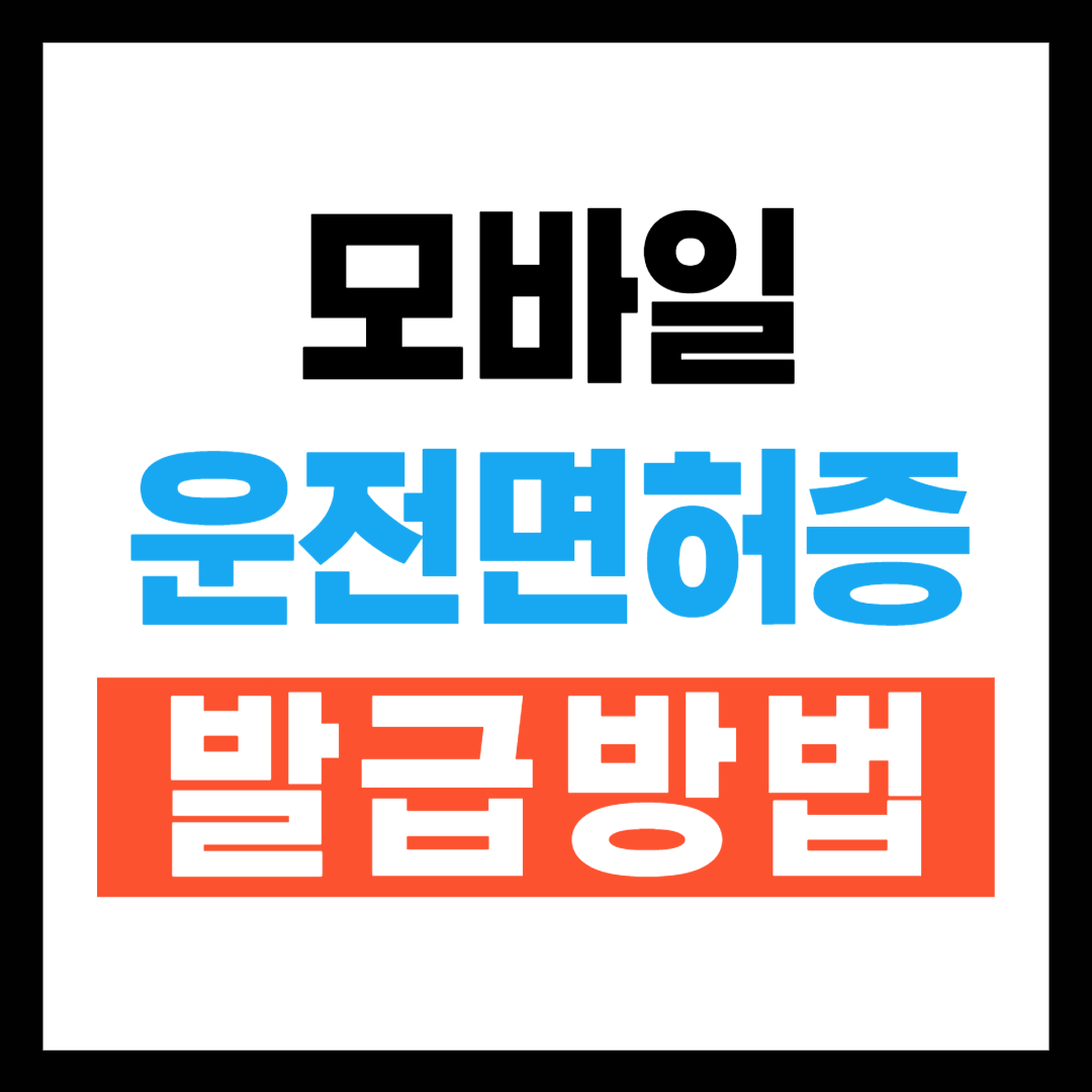 모바일 운전면허증 발급방법