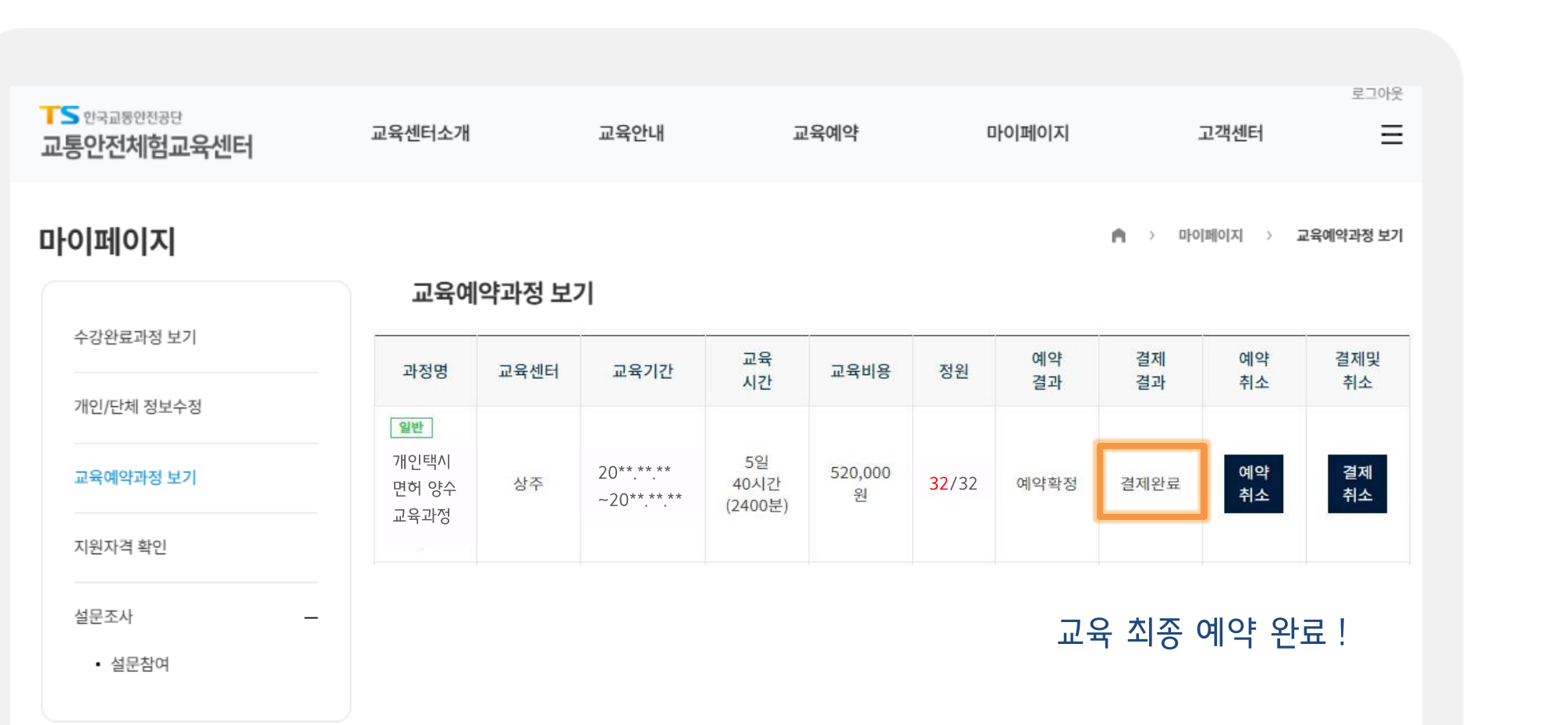 이미지: 마이페이지 - "결제완료" 표시가 진짜 최종 확정 (한국교통안전공단 매뉴얼 발췌)