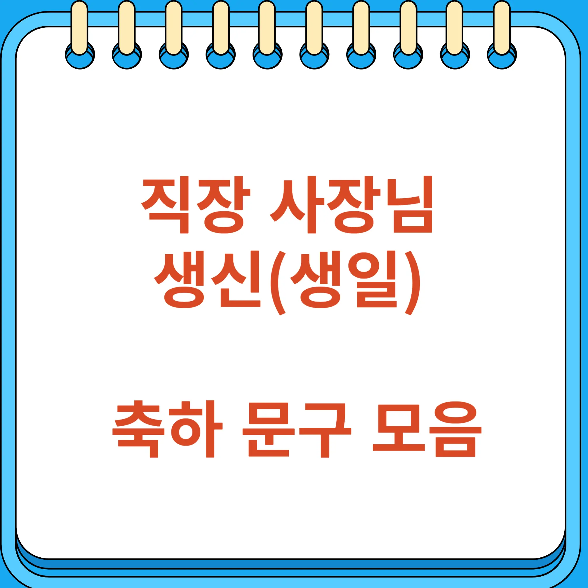 직장 상사 사장 부장 팀장 생일 생신 축하 메시지