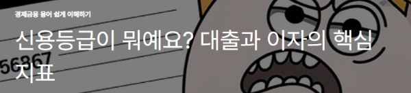 신용등급이 뭐예요? 대출과 이자의 핵심 지표