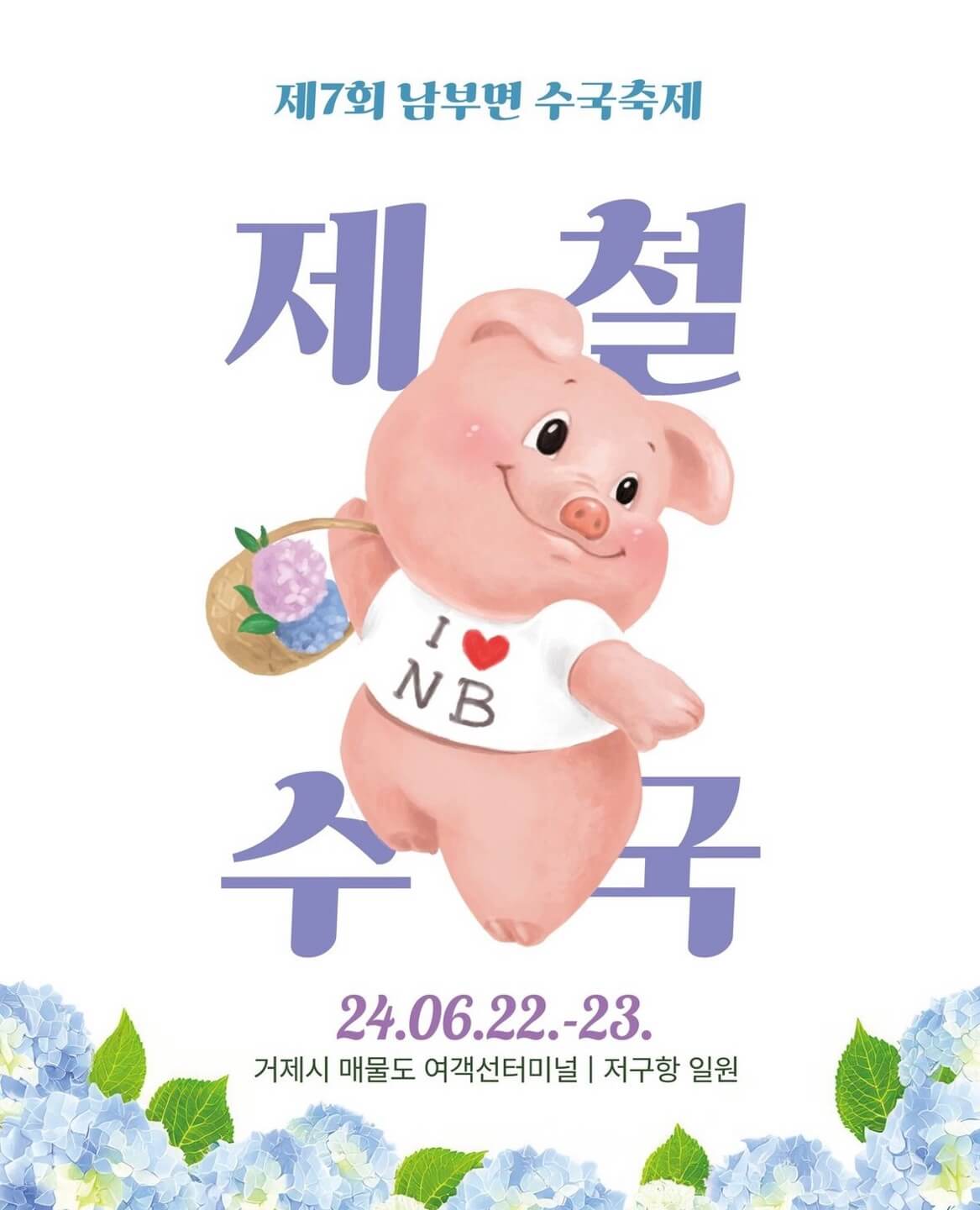 거제 저구항 수국축제