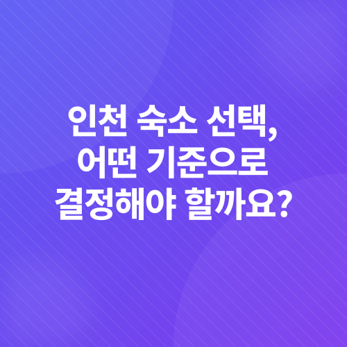 인천 숙소 추천_2