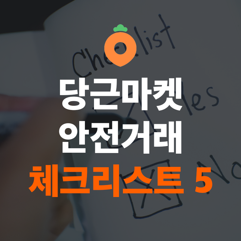 당근마켓 거래방법 체크리스트 5가지