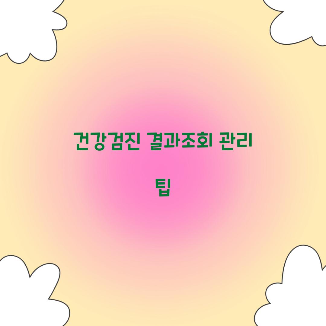 건강검진 결과조회