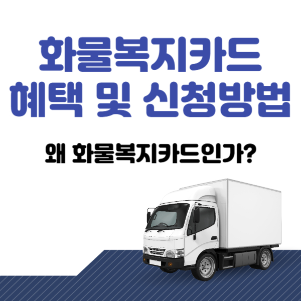 화물복지카드
