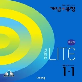 2025 개념 유형 기초탄탄 라이트 중학 수학 1 1 1 2 답지와 교재 소개 자료집_10