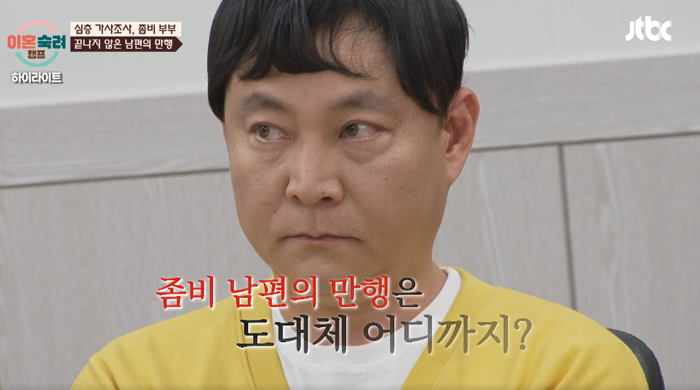 이혼숙려캠프 좀비부부