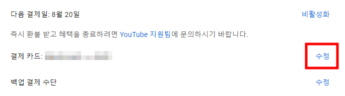 유튜브 프리미엄 결제 수단 변경 방법 4