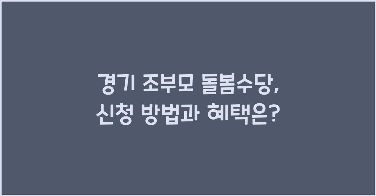 경기 조부모 돌봄수당
