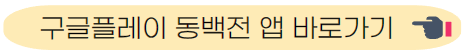 구글플레이 앱 바로가기