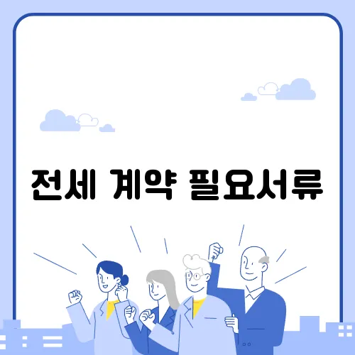 전세 계약 필요서류