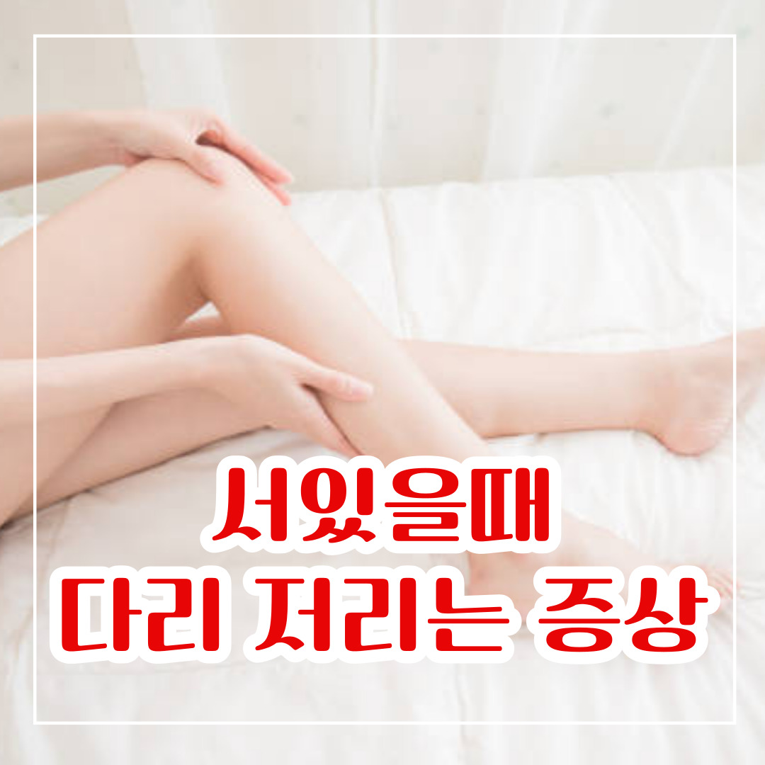 서있을때 다리가 저리는 증상