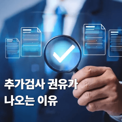추가검사 권유가 나오는 이유